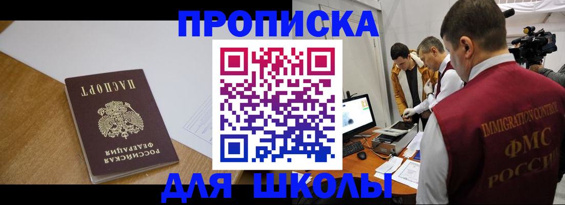 регистрация для школы в Тайге